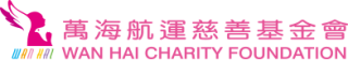 萬海航運慈善基金會